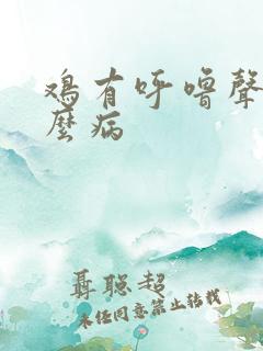 鸡有呼噜声是什么病