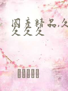 国产精品,久久久久久