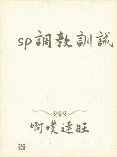 sp调教训诫文