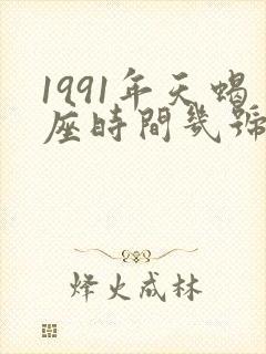 1991年天蝎座时间几号到几号