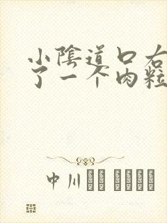 小阴道口右边长了一个肉粒