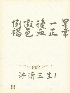 例假后一星期有褐色血正常吗