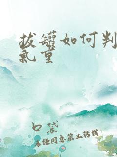 拔罐如何判断湿气重