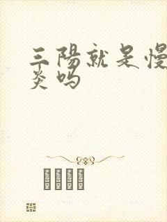 三阳就是慢性肝炎吗