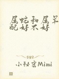 属蛇和属羊的婚配好不好