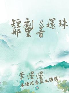 短剧《还珠》在哪里看