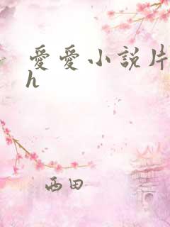 爱爱小说片段高h