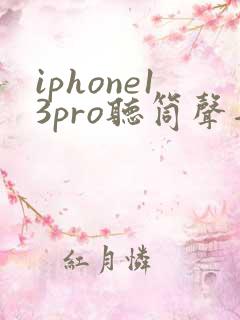iphone13pro听筒声音小怎么回事