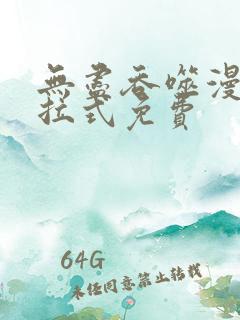 无尽吞噬漫画下拉式免费