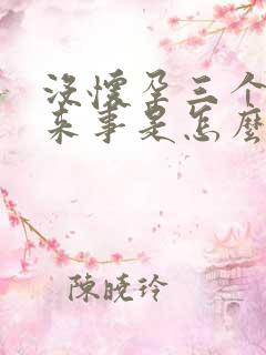 没怀孕三个月没来事是怎么回事