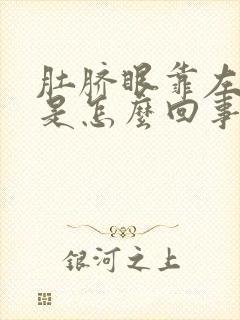 肚脐眼靠左边疼是怎么回事