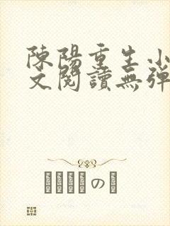 陈阳重生小说全文阅读无弹窗