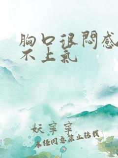 胸口很闷感觉喘不上气