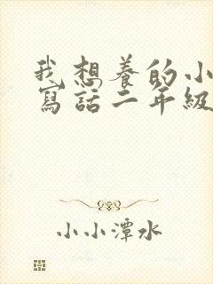 我想养的小动物写话二年级小猫