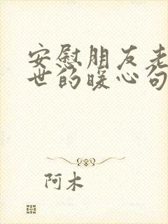 安慰朋友老公去世的暖心句子