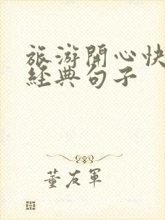 旅游开心快乐的经典句子