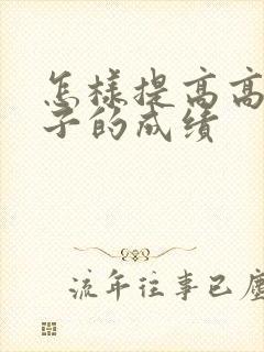 怎样提高高三孩子的成绩