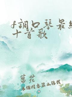 f调口琴最经典十首歌