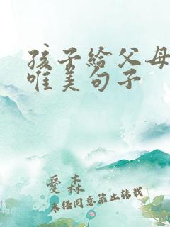 孩子给父母钱的唯美句子