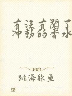 有没有闻了就有冲动的香水