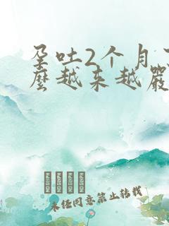 孕吐2个月了怎么越来越严重了