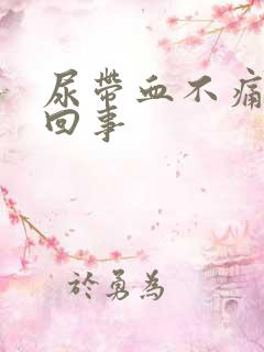 尿带血不痛怎么回事