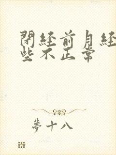 闭经前月经有哪些不正常