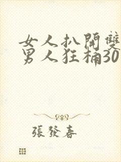 女人扒开双腿让男人狂桶30分钟