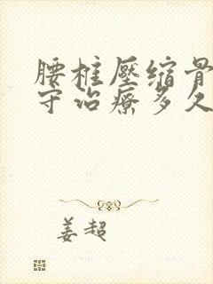 腰椎压缩骨折保守治疗多久