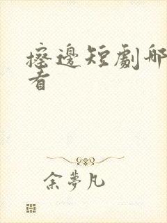 擦边短剧哪个好看