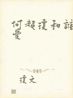 何超琼和谁谈恋爱