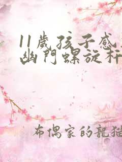 11岁孩子感染幽门螺旋杆菌怎么办