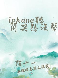 iphone听筒突然没声音了如何解决