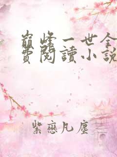 巅峰一世全文免费阅读小说