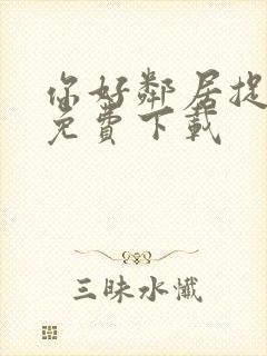 你好邻居捉迷藏免费下载