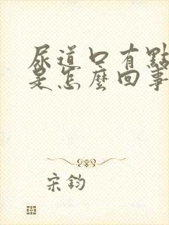 尿道口有点红痒是怎么回事