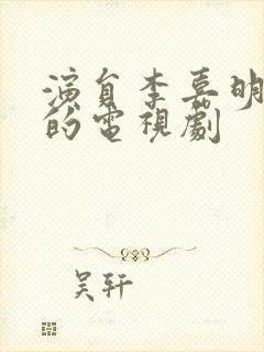 演员李嘉明演过的电视剧