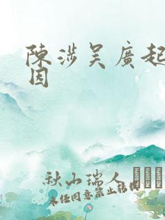 陈涉吴广起义原因