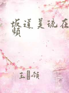 坂道美琉在线视频