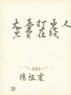 大奉打更人漫画免费在线