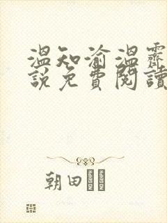 温知渝温霁的小说免费阅读