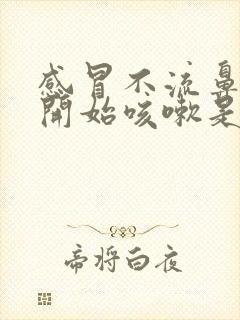 感冒不流鼻涕了开始咳嗽是怎么回事