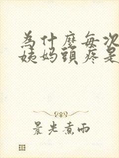 为什么每次来大姨妈头疼是怎么回事