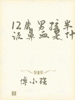 12岁男孩半夜流鼻血是什么原因