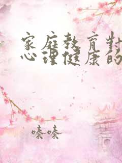 家庭教育对孩子心理健康的重要性