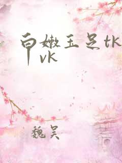 白嫩玉足tk一丨vk