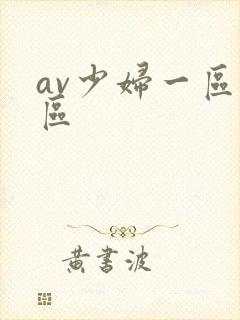 av少妇一区二区