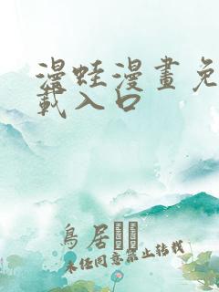 漫蛙漫画免费下载入口