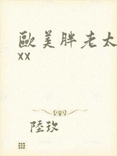 欧美胖老太太xxx