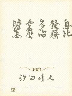 胆囊多发息肉样怎么治疗比较好